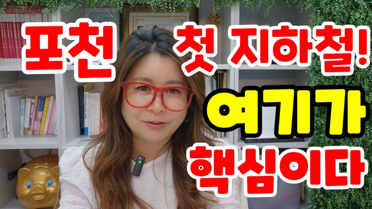 #부동산 #포천 7호선 지하철 광역철도 정거장 위치와 최대 수혜지역이 될 역세권을 알아보자