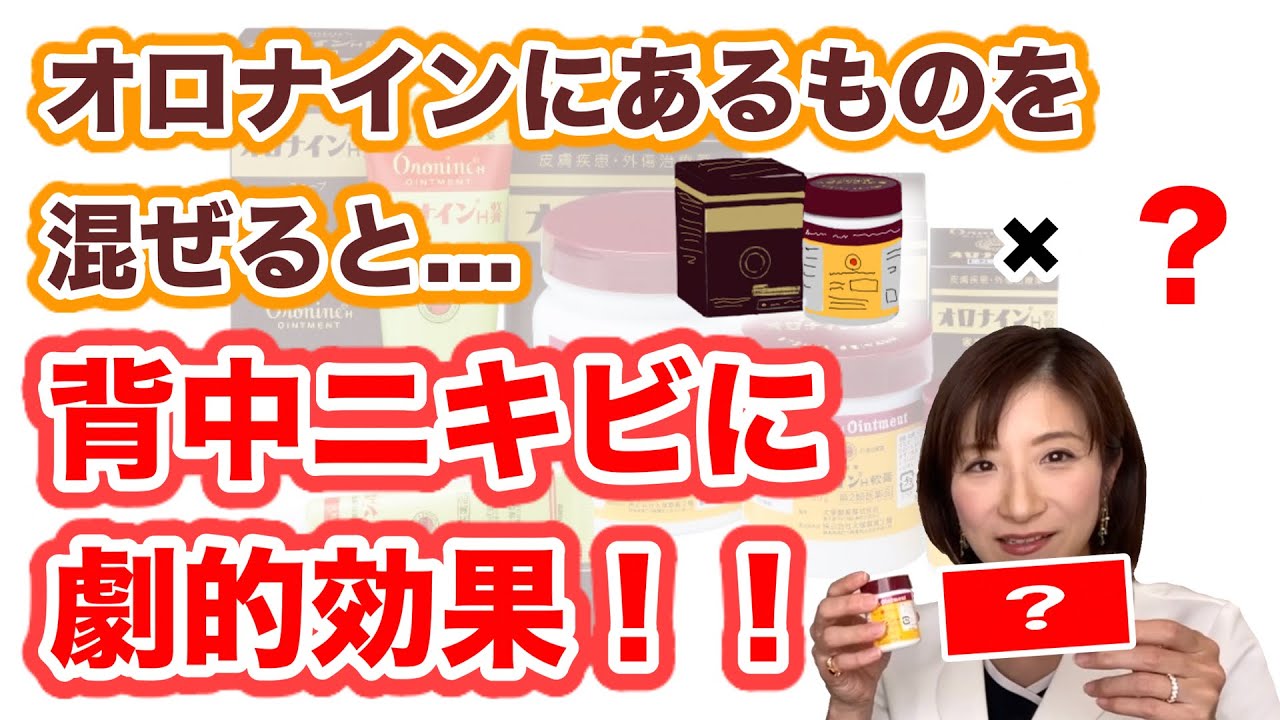 オロナイン軟膏にあるものを混ぜると…背中のニキビに劇的効果！