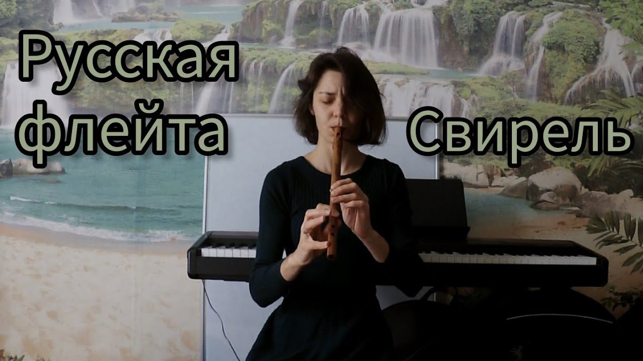 Свирель ля минор