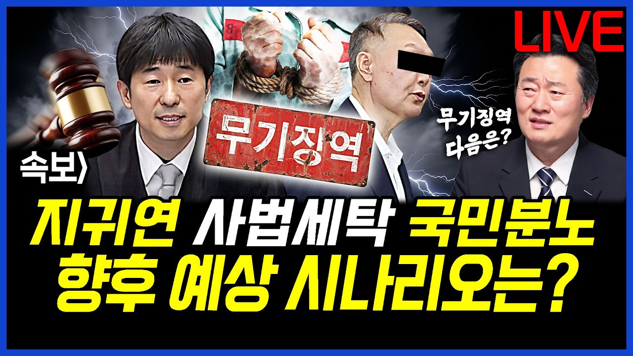 속보] 지귀연, 윤석열 사법세탁 국민분노.. 향후 예상 시나리오는? 이상호의 뉴스비평 2026년 2월 19일 1,384회 [ft.신유진, 김성완, 김지형]