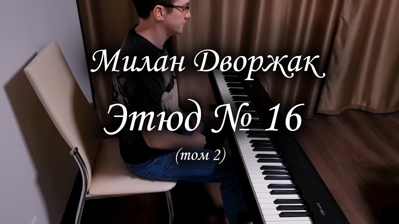Дворжак - этюд № 16, том 2 (Dvorac etude № 16, book 2).