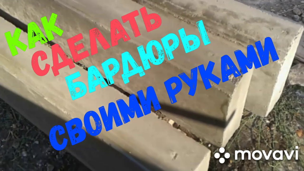 Как сделать бордюры своими руками