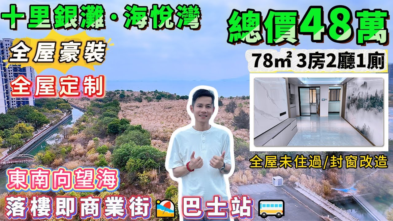 置20萬全屋豪装！瓷磚通鋪+全屋定製櫃，仲要係海景單位【十里銀灘・海悅灣】78㎡3房2廳，東南向，全新吉屋，一日未曾住過！三期核心商業圈旁！#港人置業 #海景房 #度假 #退休 #十里銀灘