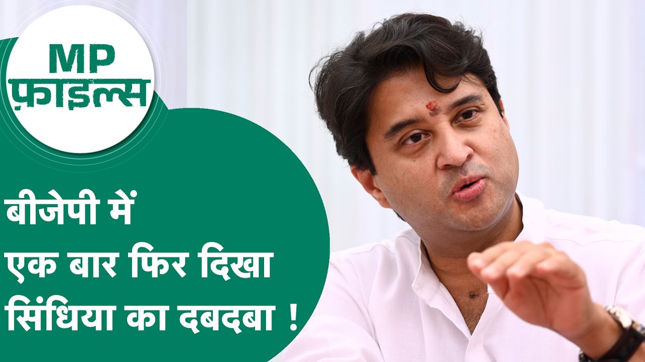 MP Files : BJP में Jyotiraditya Scindia का दबदबा बरकरार, समर्थकों को मिले पद ! MP Tak