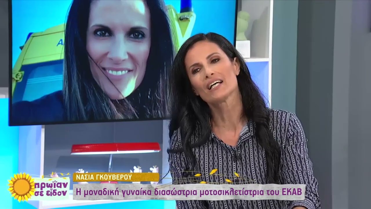 Νάσια Γκουβέρου: Η μοναδική γυναίκα διασώστρια μοτοσικλετίστρια του ΕΚΑΒ | 26/9/2023 | ΕΡΤ