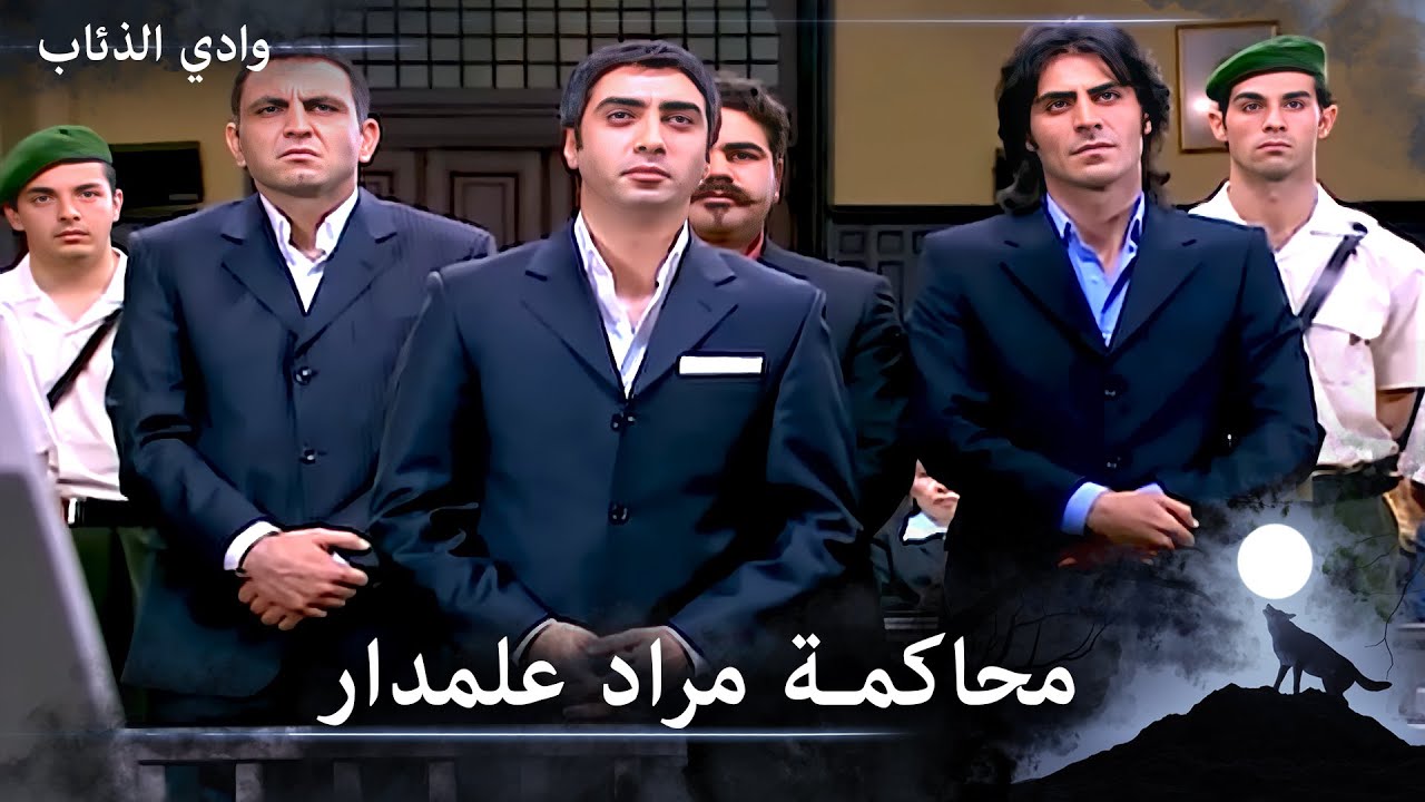 أقوى محاكمة في تاريخ الذئاب - وادي الذئاب الحلقة 97