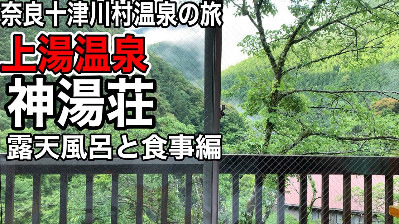 【奈良・十津川】上湯温泉|神湯荘