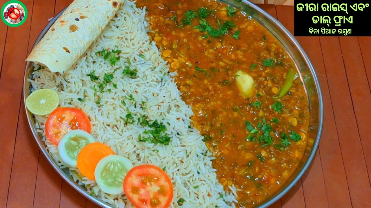 ଜୀରା ରାଇସ୍ ଡାଲ୍ ଫ୍ରାଏ ରେସିପି | ବିନା ପିଆଜ ବିନା ରସୁଣ | Jeera Rice Dal Fry Recipe Odia |