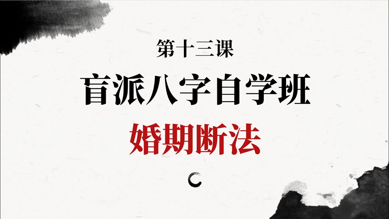 【盲派秘传】奇准无比！如何断出一个人的结婚日期！