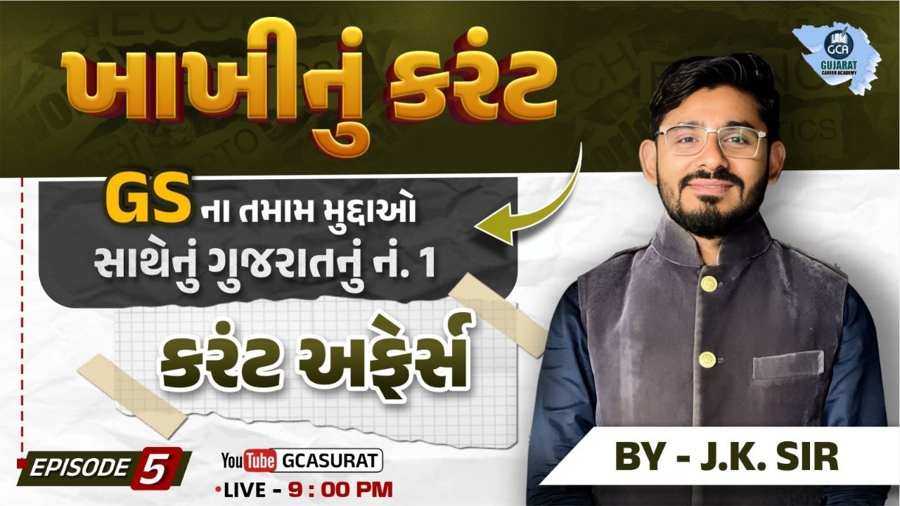 LEC 5 : CURRENT AFFAIRS | PSI | CONSTABLE | #GCA #constable #psi