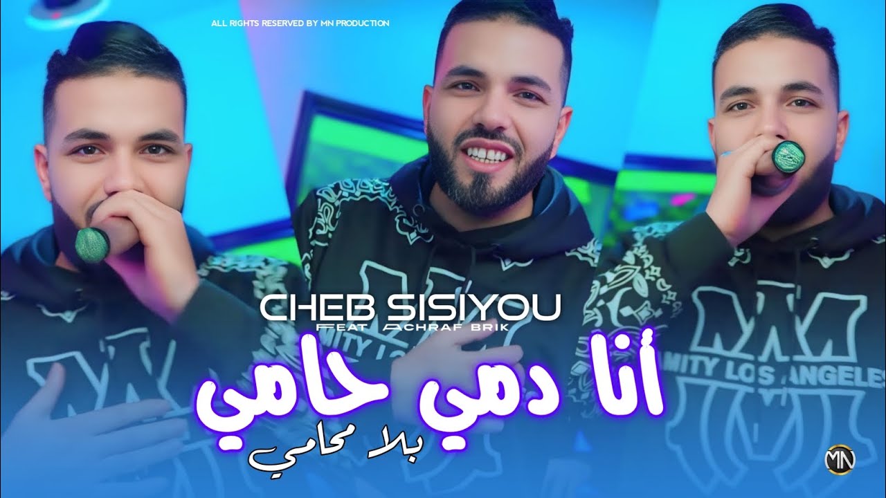 Cheb Sisiyou 2026 - انا دمي حامي - Bla Mohami &copy; Avec Achraf Brik ( New Rai )