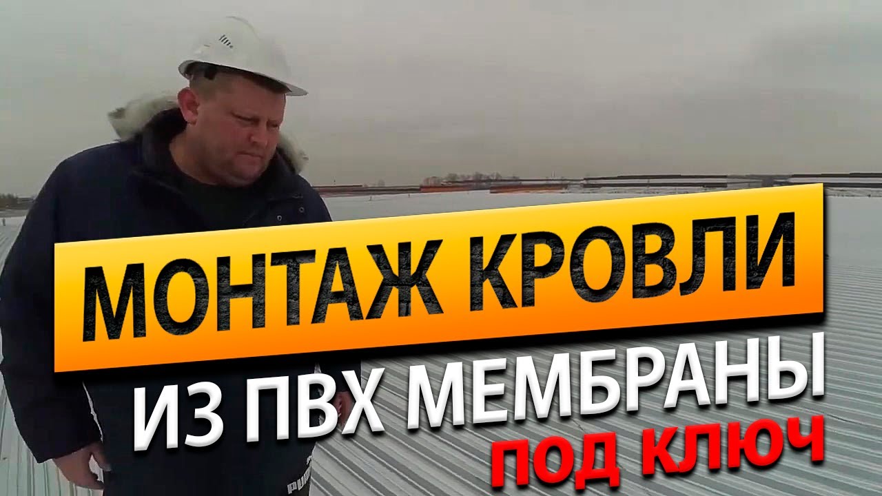 Монтаж мембранной кровли на профлист. Монтаж мембранной кровли 
