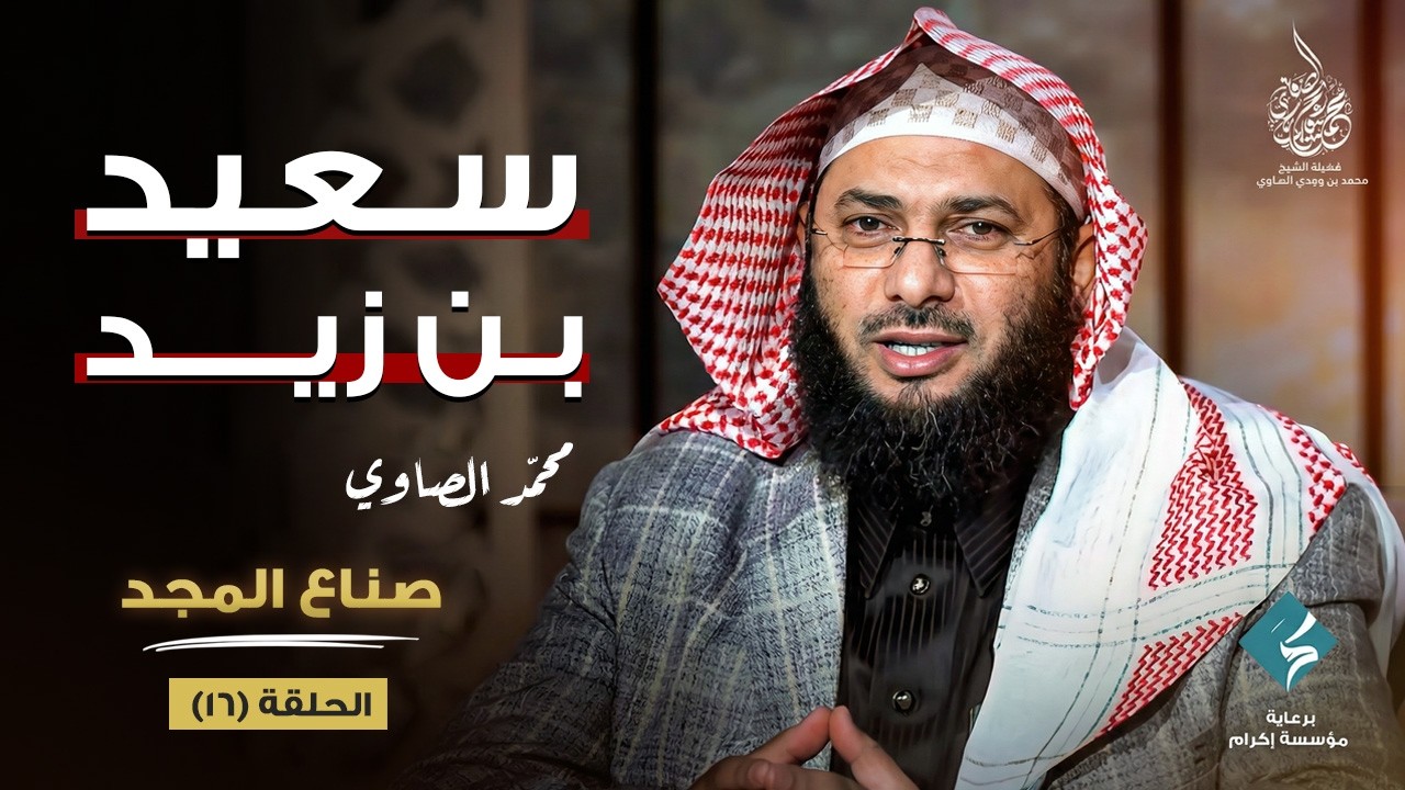 سعيد بن زيد | برنامج صناع المجد | الشيخ محمد الصاوي (الحلقة 16)