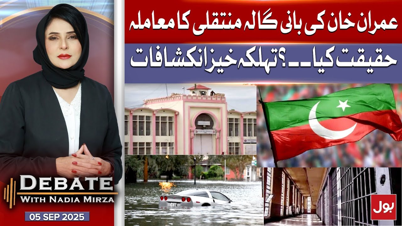 Imran Khan&rsquo;s Bani Gala Transfer? | What&rsquo;s the Truth? | Debate With Nadia Mirza | 5-Sep-2025