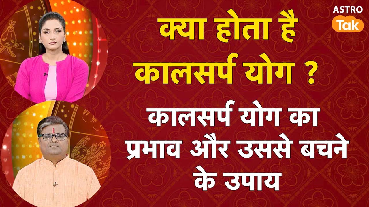 क्या होता है कालसर्प योग  | Shailendra Pandey | AstroTak