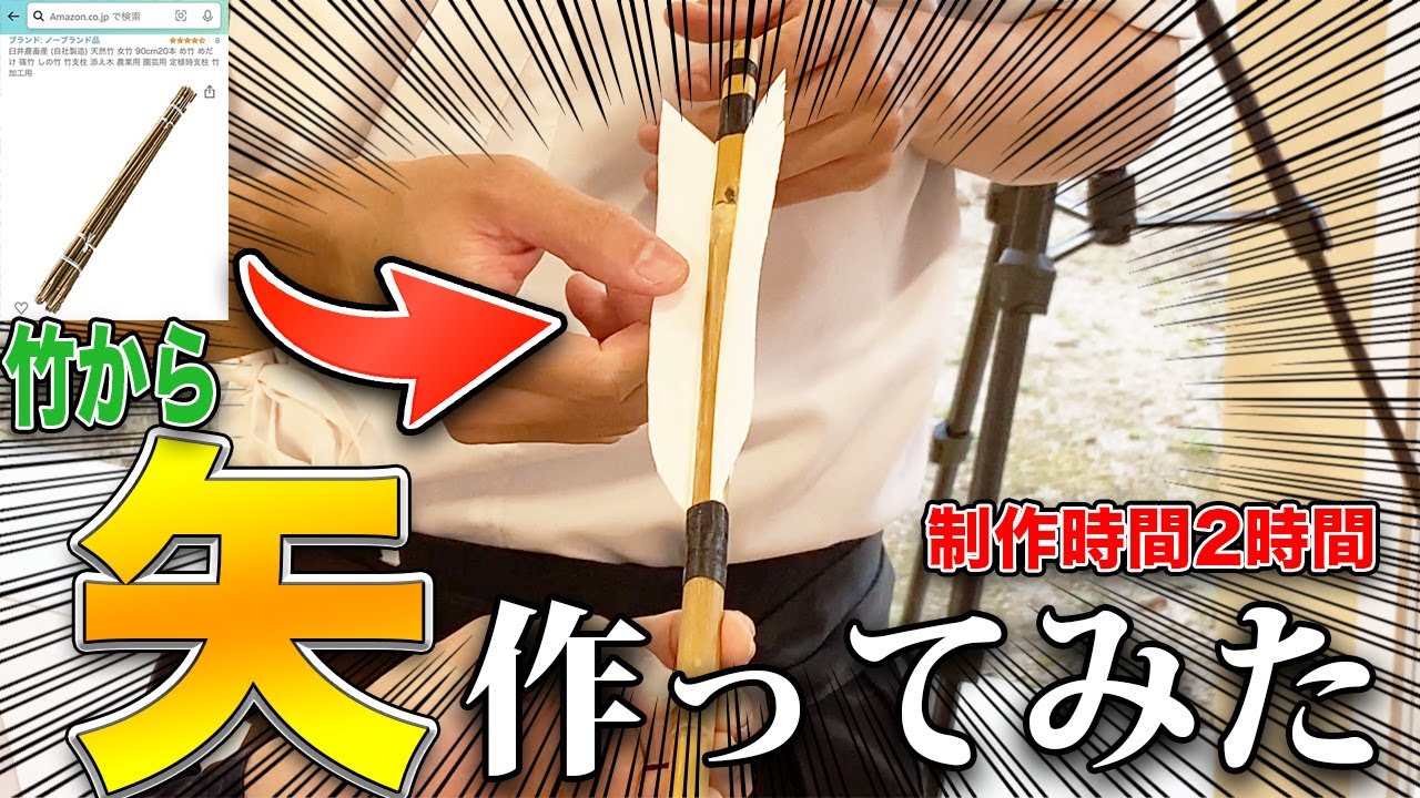 【職人に無茶ぶり】Amazonで買った竹から矢を作ってもらいました！！
