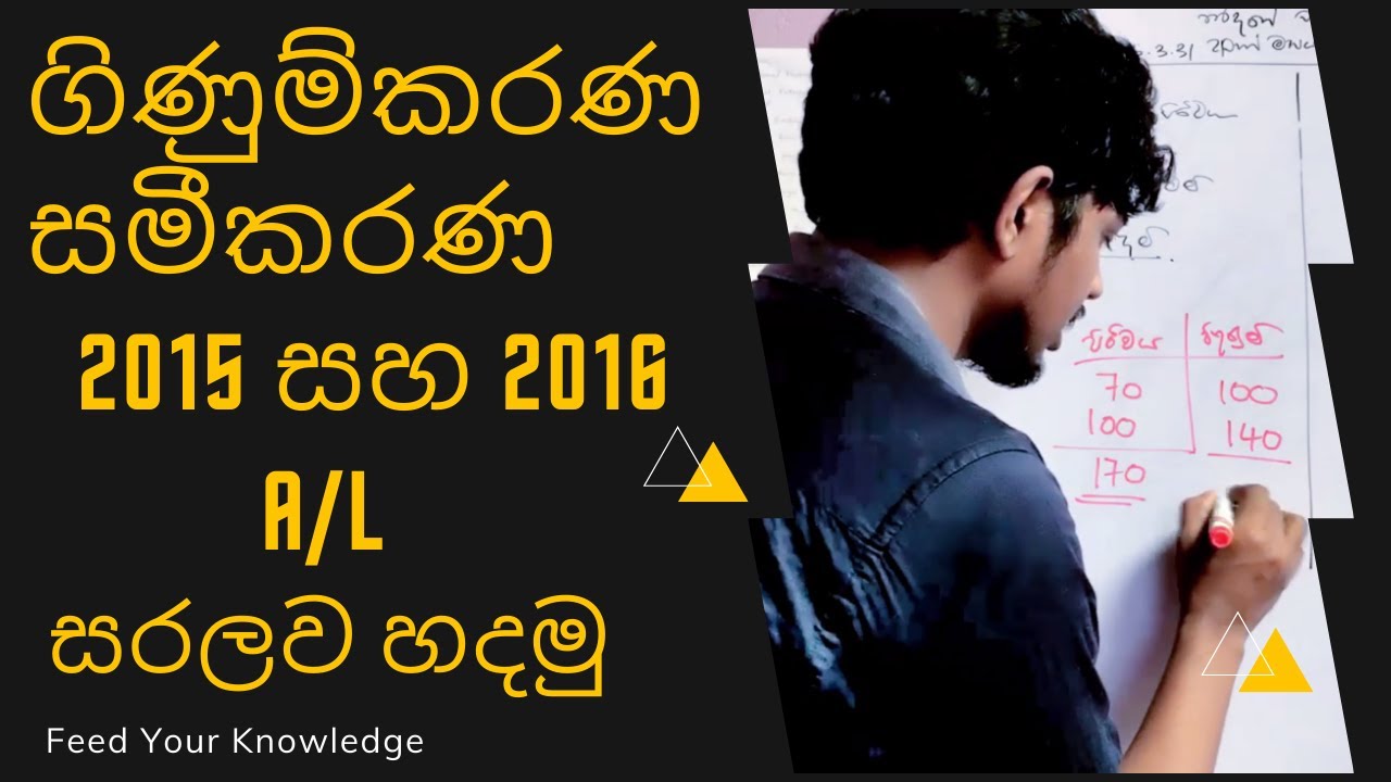 ගිණුම්කරණ සමීකරණ 2015 සහ 2016 A/L | Accounting Equation 2015 & 2016 A/L