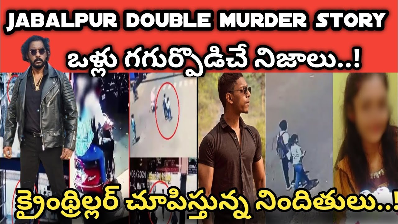 jabalpur double murder update: crime thriller movie చూపిస్తున్న నిందితులు|ఒళ్లు గగుర్పొడిచే నిజాలు||