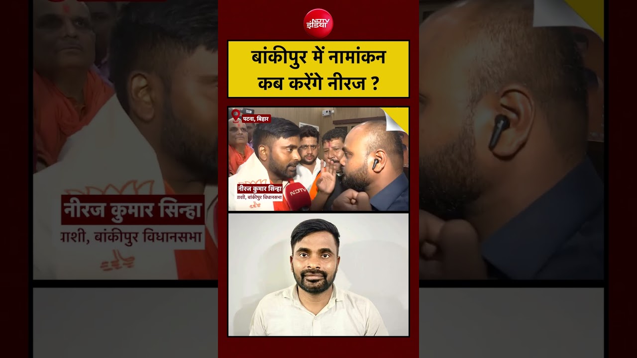 Bankipur BJP Candidate Neeraj Kumar Sinha | बांकीपुर में नामांकन कब करेंगे नीरज? | BIHAR | PATNA