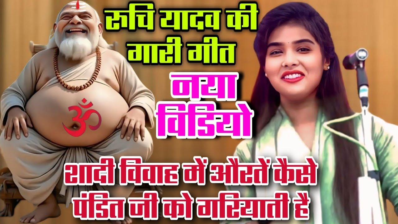देखिए कैसे शादी विवाह में औरतें पंडित जी को गरियाती है | रुचि यादव का नया बिरहा Ruchi Yadav ka birha