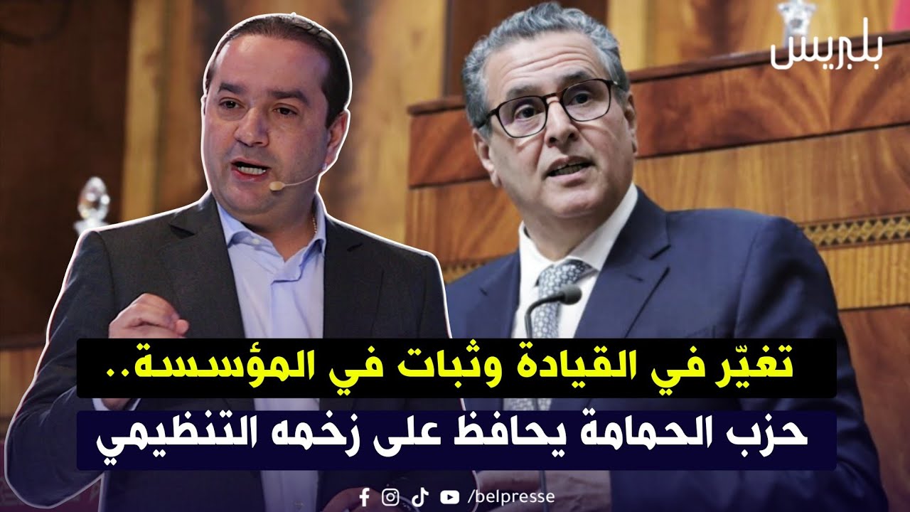 تغيّر في القيادة وثبات في المؤسسة.. حزب الحمامة يحافظ على زخمه التنظيمي
