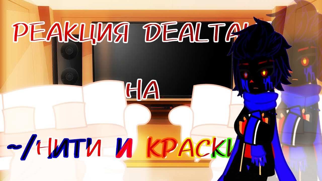 ~|РЕАКЦИЯ DEALTALE НА ПЕСНЮ НИТИ И КРАСКИ|~
