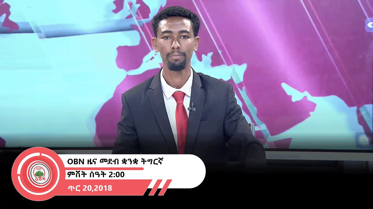 ዜና መደብ ቋንቋ ትግርኛ ምሸት ሰዓት 2:00 OBN  ጥር 20,2018