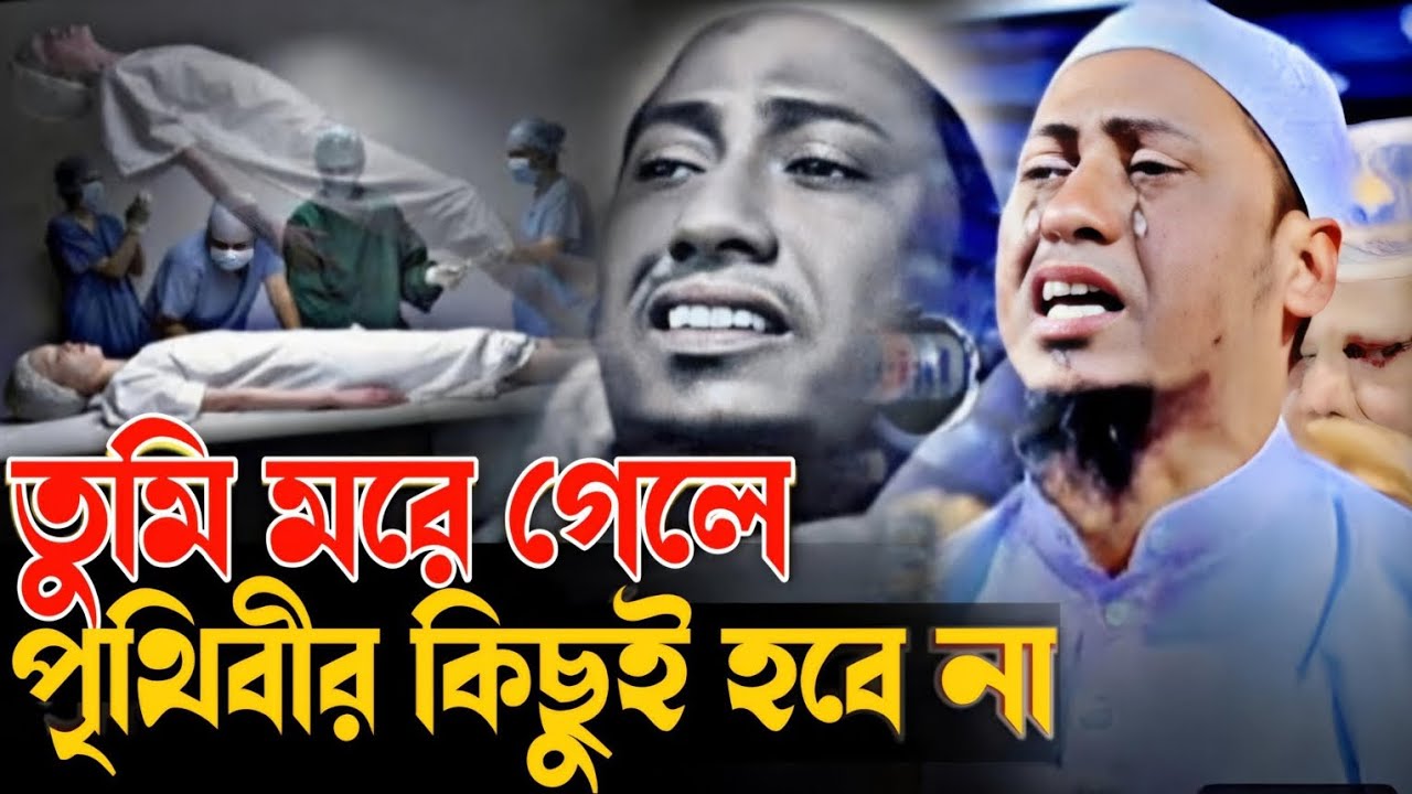 তুমি মরে গেলেও পৃথিবী আগের মতোই থাকবে | আনিসুর রহমান আশরাফী | Anisur Rahman Ashrafi Waz
