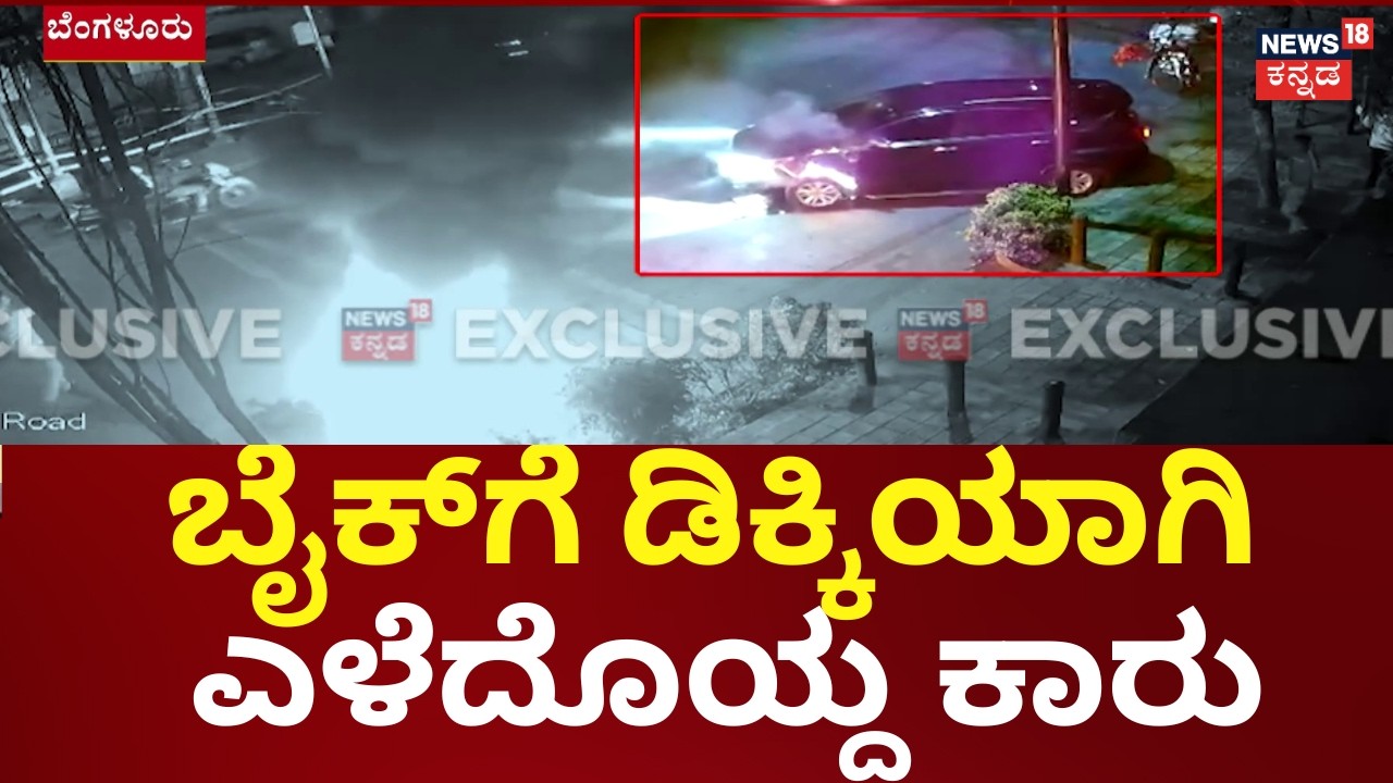 Bengaluru Jayamahal Hit and Run Case | ಹಿಟ್ ಅಂಡ್ ರನ್ ಮಾಡಿ ಪರಾರಿಗೆ ಯತ್ನ..