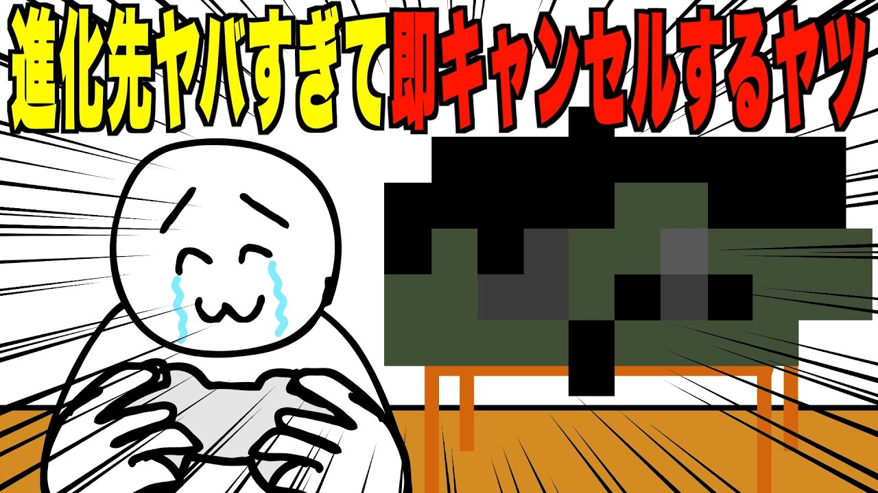 進化先ヤバすぎて即キャンセルするヤツ