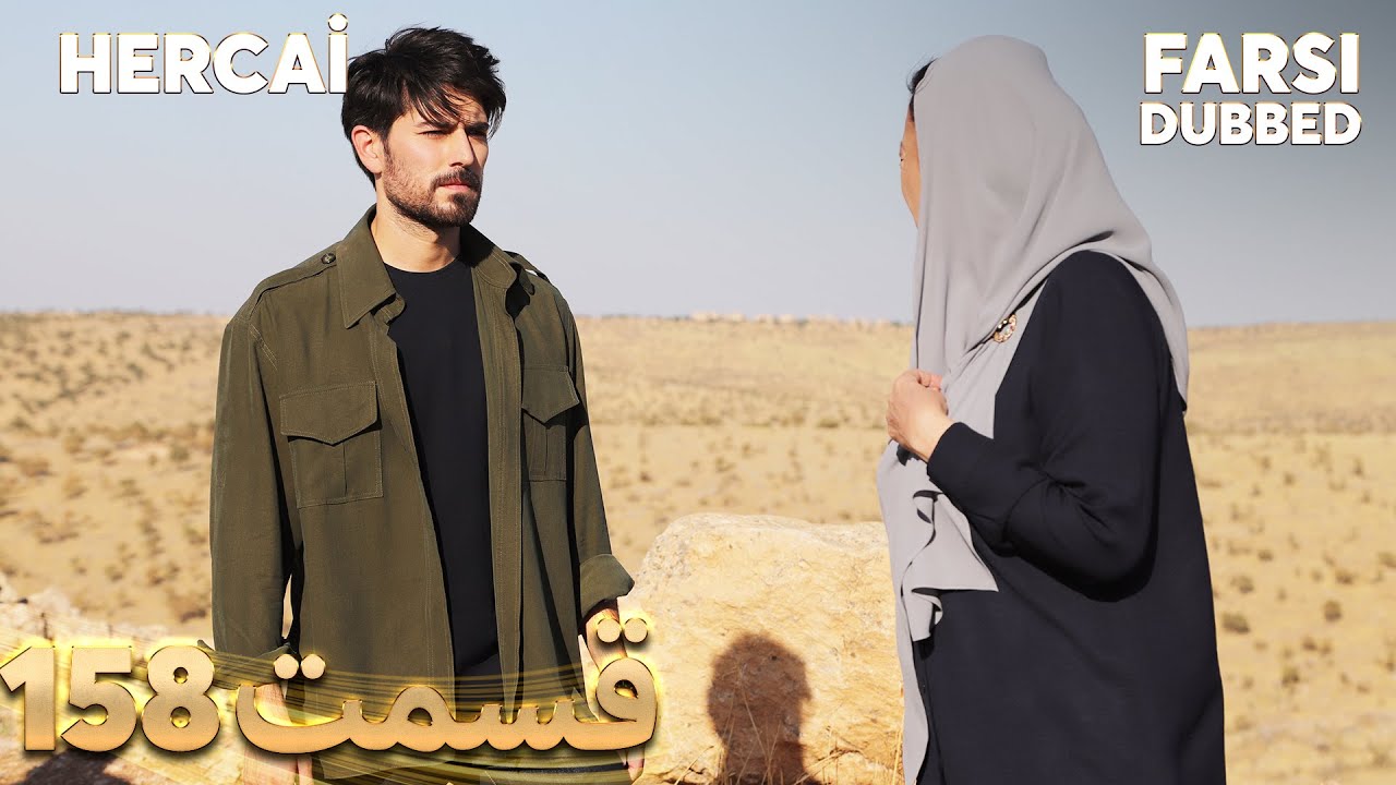 Hercai | هرجایی | 158 قسمت | Farsi Dubbed | با دوبلۀ فارسی