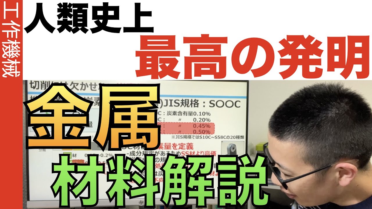 よく利用される被削材を解説します【金属の基礎動画】
