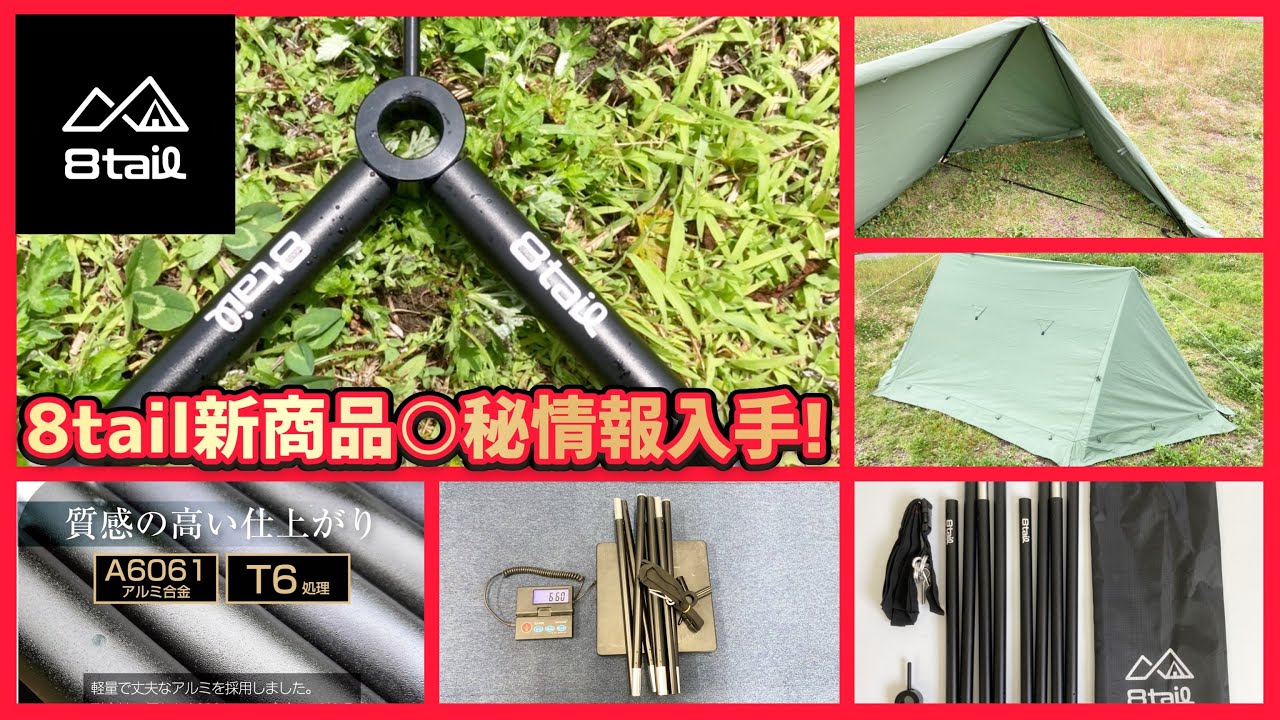 8tail▼○秘情報入手！次の新商品はパップテントを快適にするあのギアだった！