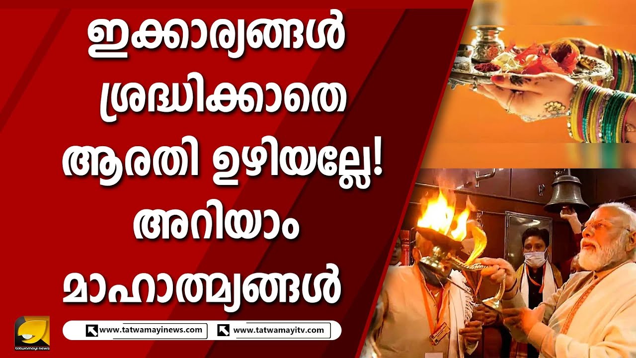 ഇക്കാര്യങ്ങൾ ശ്രദ്ധിക്കാതെ ആരതി ഉഴിയല്ലേ! അറിയാം മാഹാത്മ്യങ്ങൾ | ARATHI