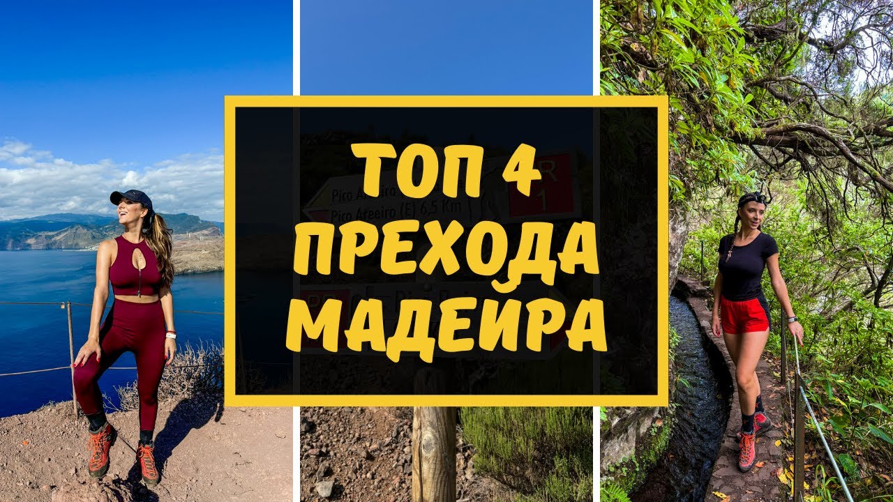 🔝 НАЙ-КРАСИВИ ПРЕХОДИ 🏝️ ОСТРОВ МАДЕЙРА 🇵🇹