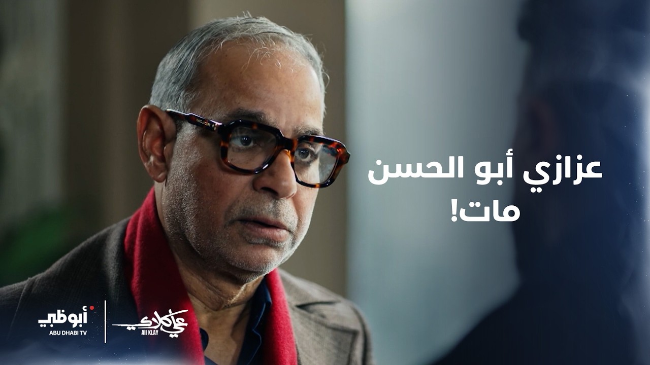 عزازي أبو الحسن مات! و #علي_كلاي ملحقش يفرح بأبوه..