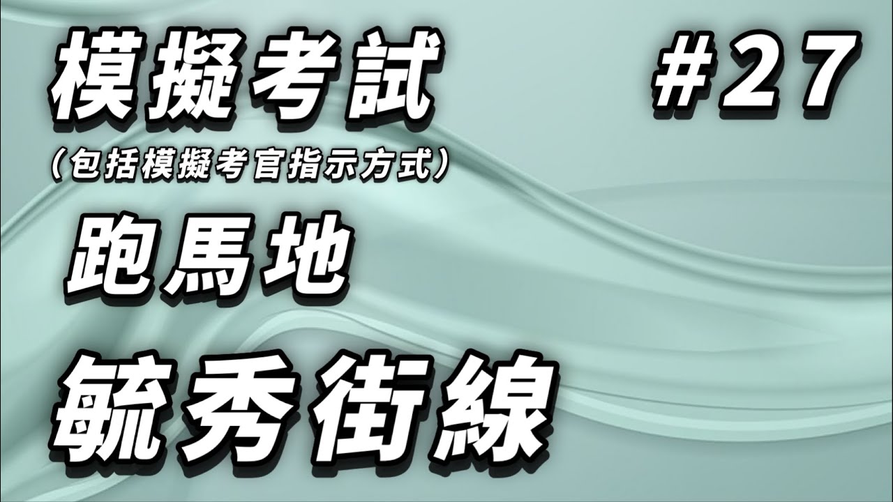 模擬考試---跑馬地---毓秀街線