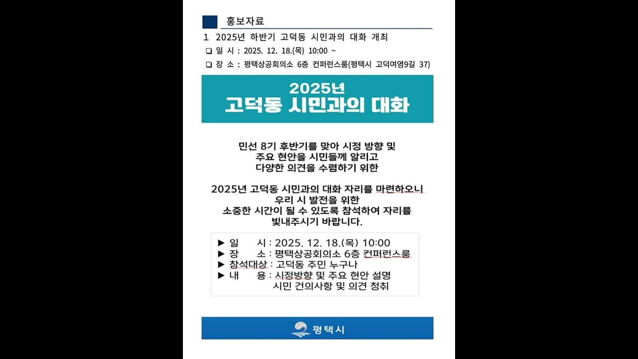 고덕동 시민과의 대화