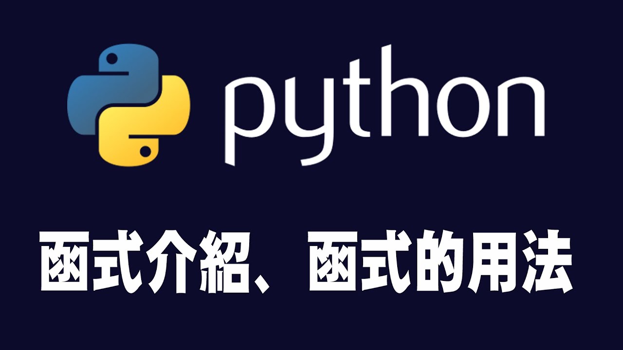 【python】函式介紹、函式用法