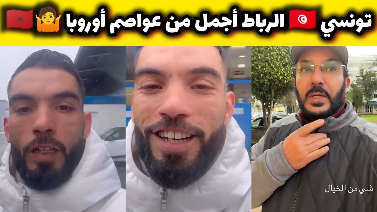 تونسي دوخاتو مدينة الرباط و قال بأنها أجمل من جميع عواصم أوروبا التي زارها 🇹🇳🇲🇦