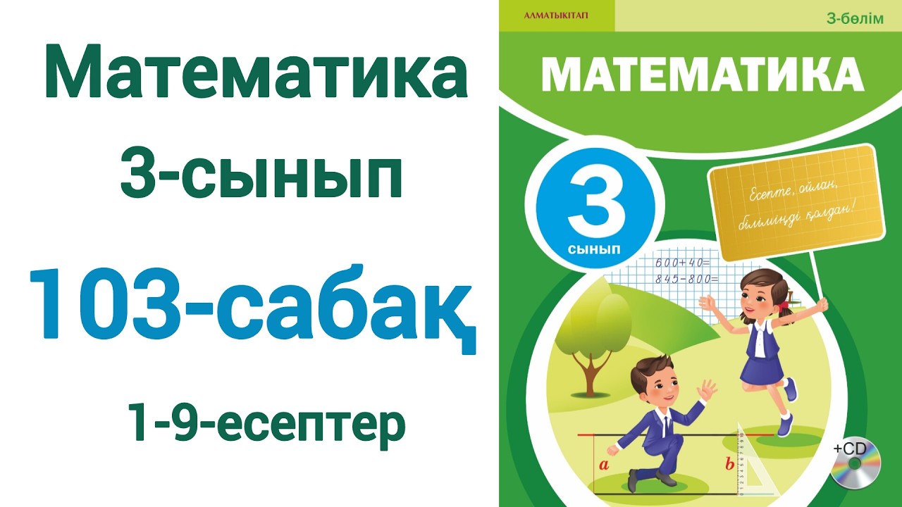 Математика 3-сынып 103-сабақ 1-9-есептер