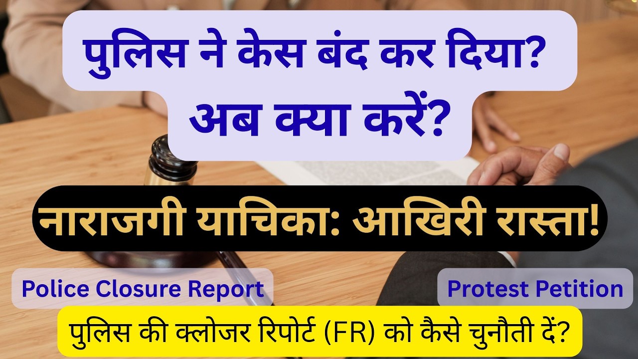 पुलिस की क्लोजर रिपोर्ट (FR) को कैसे चुनौती दें? | Protest Petition Explained by BY JAY SIR
