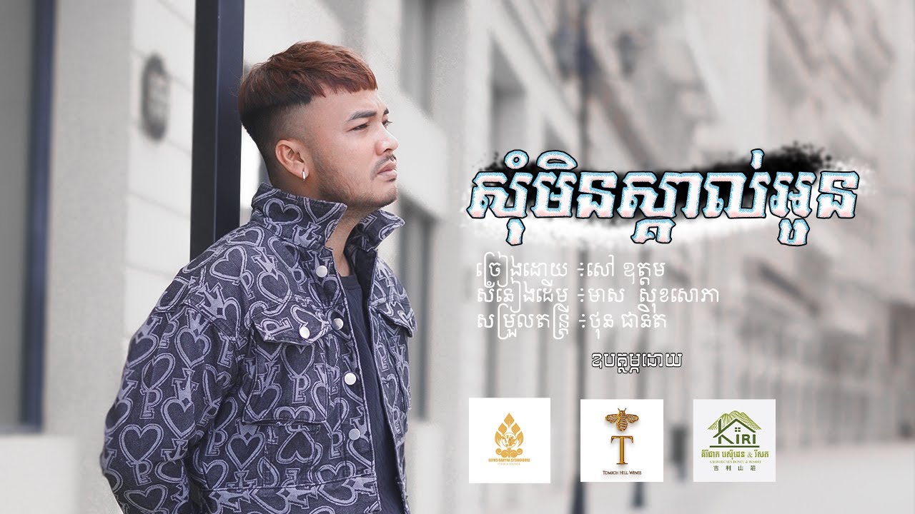 សៅ ឧត្តម - សុំមិនស្គាល់អូន |Sao Oudom [ OFFICIAL VIDEO] LYP SYNC