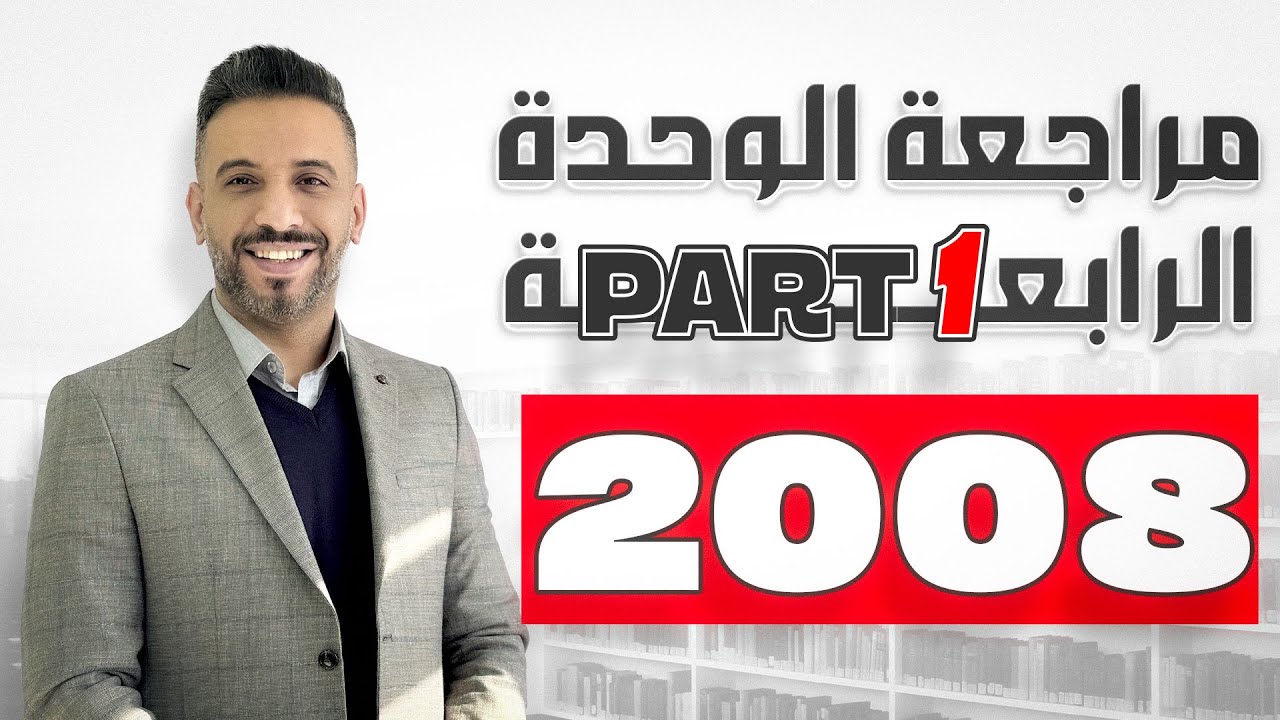 مراجعة الوحدة الرابعة || الجزء الأول || انجليزي || 2008