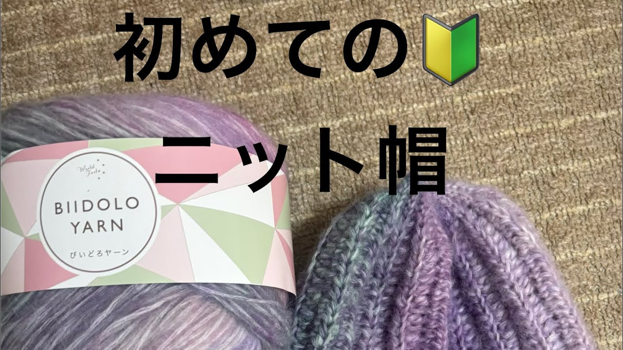 初心者向け簡単ニット帽🔰