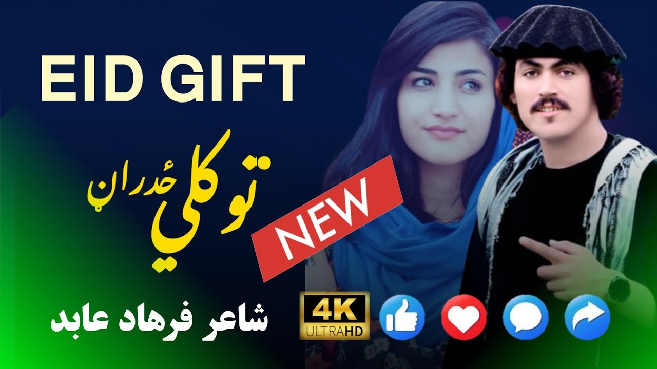 Tokali Zadran New Song 2024 | Eid Song 2024 | توکلی نوی سندره