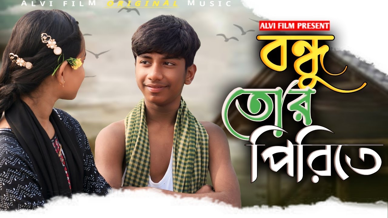 Bondhu Tor Porite |বন্ধু তোর পিরিতে 💔| New Bangla Viral Sad Song 💔|Fahim,Konika, Omor, Noyon, Nayem