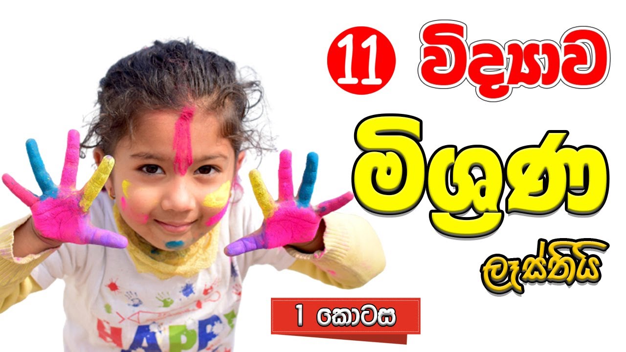 OL Science | Sinhala | Grade 11 Science | Unit 03  | 11 වසර විද්‍යාව | 03 පාඩම  මිශ්‍රණ | mixtures