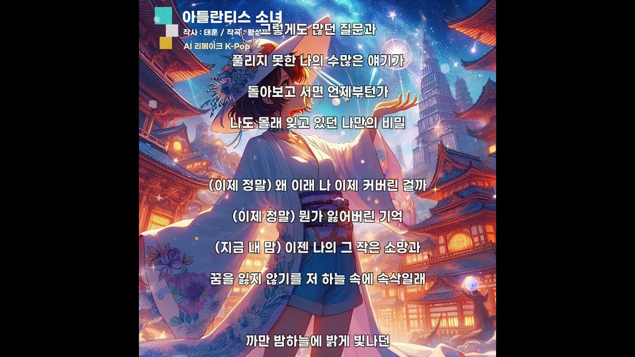 아틀란티스 소녀 [AI Remake] Trot Dance