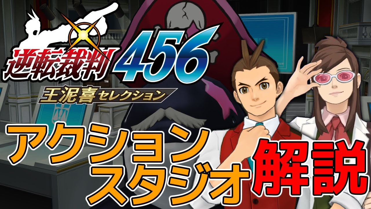 【逆転裁判】456のアクションスタジオを解説＆遊びつくす【ゆっくり解説】